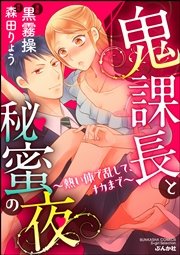 鬼課長と秘蜜の夜～熱い体で乱して、ナカまで～（分冊版） 【第7話】～屋上の逢瀬～