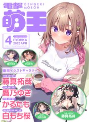 【電子版】電撃萌王 2023年4月号