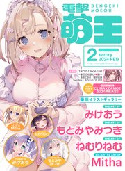 【電子版】電撃萌王 2024年2月号