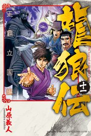 龍狼伝 王霸立国編