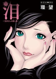 泪～泣きむしの殺し屋～ 分冊版 52巻