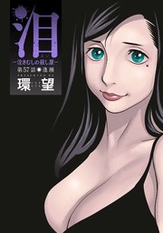 泪～泣きむしの殺し屋～ 分冊版 57巻