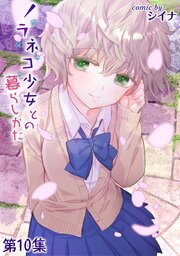 ノラネコ少女との暮らしかた 第１０集【合本版】