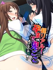超リアル！孕ませ鬼ごっこ ～逃げるのは…俺！？～（42） 第42話