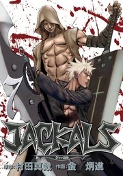 JACKALS ～ジャッカル～
