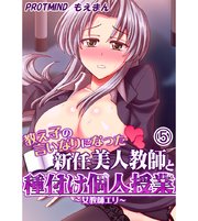 教え子の言いなりになった新任美人教師と種付け個人授業～女教師エリ～5