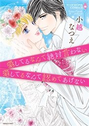 愛してるなんて絶対言わない／愛してるなんて認めてあげない