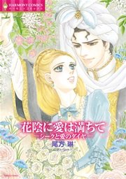 花陰に愛は満ちて －シークと愛のダイヤ－