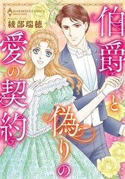伯爵と偽りの愛の契約
