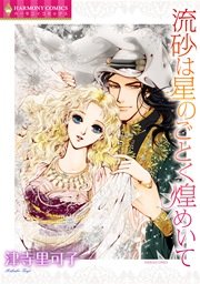 流砂は星のごとく煌めいて
