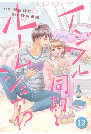 comic Berry’s イジワル同期とルームシェア！？12巻