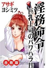 淫務命令 合冊版