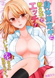 身体測定中に教え子とエッチ!～バレたらクビなのに気持ちイイッ 2巻