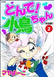 とんで 小鳥ちゃん 完全版 1巻 ぶんか社コミックス マヤよーこ 無料試し読みなら漫画 マンガ 電子書籍のコミックシーモア