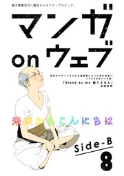 マンガ on ウェブ第8号 side-B