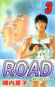 ROAD 3巻