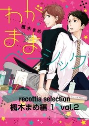 recottia selection 楓木まめ編1 vol.2