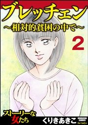 ブレッチェン～相対的貧困の中で～（分冊版） 【Episode2】～放逐～