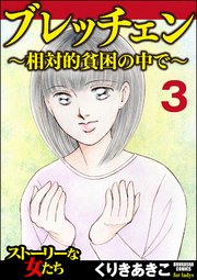 ブレッチェン～相対的貧困の中で～（分冊版） 【Episode3】～彷徨～