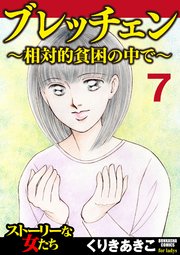 ブレッチェン～相対的貧困の中で～（分冊版） 【Episode7】