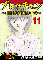 ブレッチェン～相対的貧困の中で～（分冊版） 【Episode11】