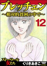 ブレッチェン～相対的貧困の中で～（分冊版） 【Episode12】