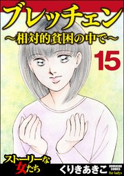 ブレッチェン相対的貧困の中で（分冊版） 【Episode15】