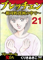 ブレッチェン～相対的貧困の中で～（分冊版） 【Episode21】