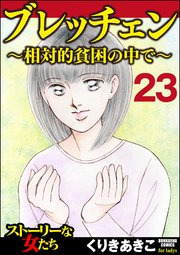 ブレッチェン～相対的貧困の中で～（分冊版） 【Episode23】