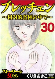 ブレッチェン～相対的貧困の中で～（分冊版） 【Episode30】