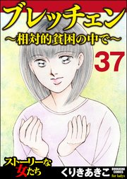 ブレッチェン～相対的貧困の中で～（分冊版） 【Episode37】