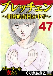 ブレッチェン～相対的貧困の中で～（分冊版） 【Episode47】