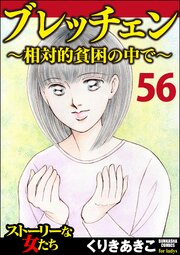 ブレッチェン～相対的貧困の中で～（分冊版） 【Episode56】