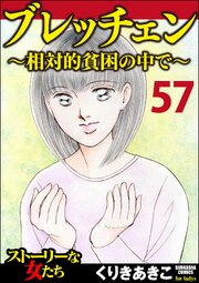 ブレッチェン～相対的貧困の中で～（分冊版） 【Episode57】