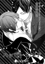 ハッピーエンド【コミックシーモア毎月マンガ賞受賞作品無料版】