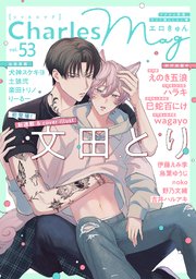 Charles Mag vol.53 -エロきゅん-
