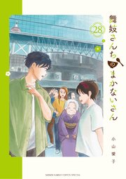 舞妓さんちのまかないさん 28巻