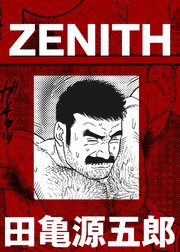 ZENITH【分冊版】