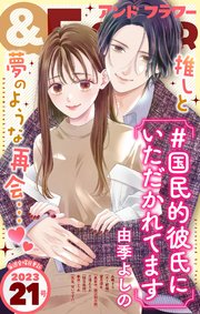 ＆フラワー 最新号