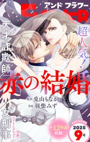 ＆フラワー 2025年9号