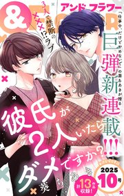 ＆フラワー 2025年10号