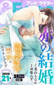 ＆フラワー 最新号