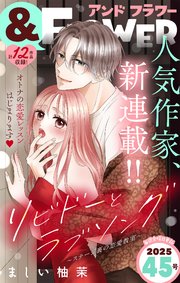 ＆フラワー　2025年45号