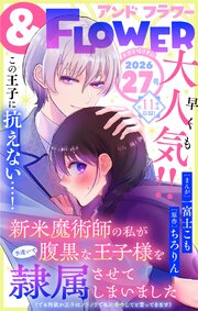 ＆フラワー　2026年27号