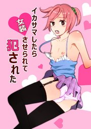 イカサマしたら女装させられて犯された