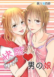 快感男の娘