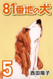 81番地の犬 (5)