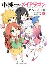 小林さんちのメイドラゴン ルコアは僕の××です。』新刊配信（2025年12