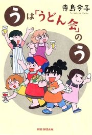 うは「うどん会」のう