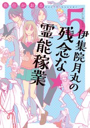 伊集院月丸の残念な霊能稼業（1） ｜ 魚住かおる ｜ 無料漫画（マンガ 